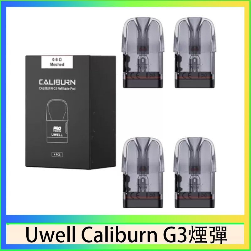 UWELL Caliburn G3煙彈 Uwell Caliburn G3 咖哩棒GK3 LITE煙彈空倉官網